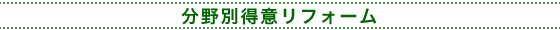 建和 分野別得意リフォーム
