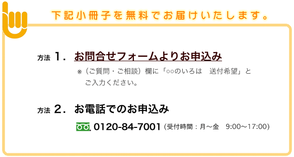 小冊子を無料でお届けいたします。