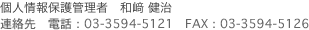 個人情報管理責任者