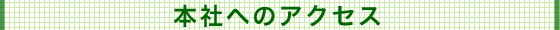 �w���a�x�{�Ђւ̃A�N�Z�X