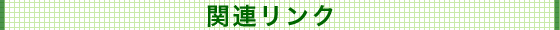 �Z��t�H�[���w���a�x�֘A�����N