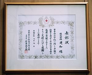 建和　日本赤十字社からの表彰状