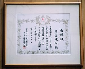 建和　日本赤十字社からの表彰状