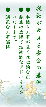 我が社が考える安全の基準【株式会社建和】