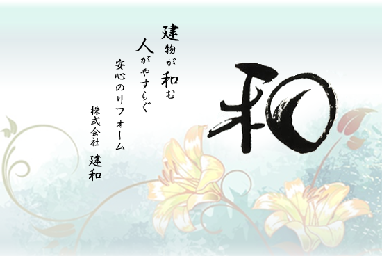 「和」建和が和む人が安らぐ安心のリフォーム 株式会社建和
