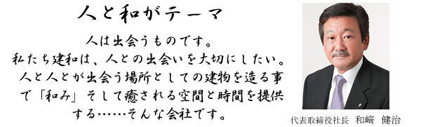 株式会社 建和 代表取締役社長 和崎健治