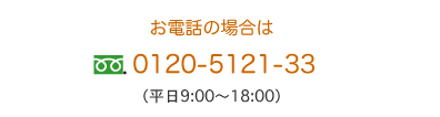 お電話のお問い合わせはフリーダイヤル 0120-5121-33