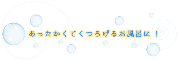 あったかくてくつろげるお風呂に！【株式会社建和】