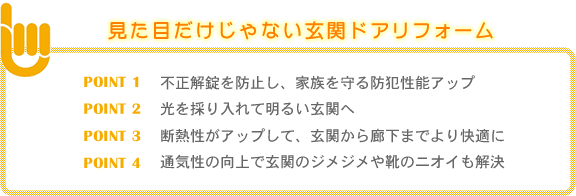 見た目だけじゃない玄関ドアリフォーム。