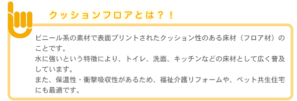 クッションフロアとは？！【株式会社建和】