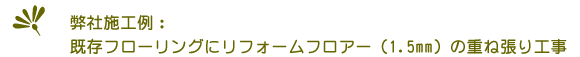 （株）建和 施工例：既存フローリングにリフォームフロア（1.5mm）の重ね張り工事