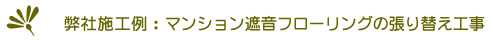 （株）建和 施工例：マンション遮音フローリングの張り替え工事