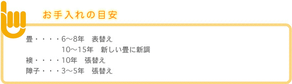 お手入れの目安【株式会社建和】