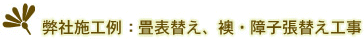 弊社施工例：畳表替え、襖・障子張替え工事