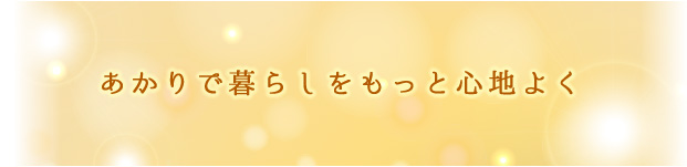 あかりで暮らしをもっと心地よく【株式会社建和】