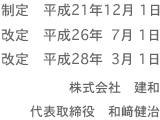 株式会社建和 代表取締役 和崎健治