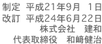 株式会社建和