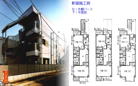 建和　外部工事　施工例