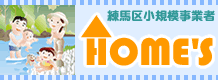 練馬区小規模事業者登録業者ホームズ