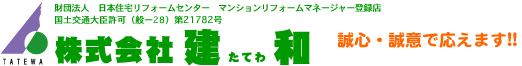 株式会社建和、誠心・誠意で応えます。