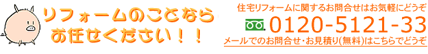 リフォームのことなら建和にお任せください。
