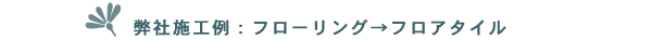 弊社施工例:フローリング→フロアタイル