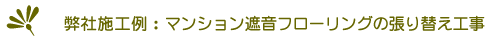 (株)建和 施工例:マンション遮音フローリングの張り替え工事