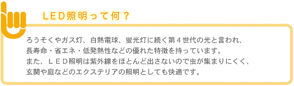 LED照明って何?【株式会社建和】
