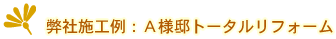 弊社施工例:A様邸トータルリフォーム・施工前【株式会社建和】