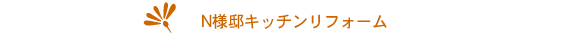 弊社施行例:N様邸キッチンリフォーム