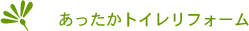 弊社施行例:あったかトイレリフォーム