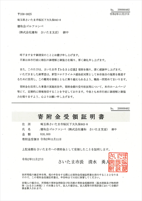 令和2年11月11日『ふるさと応援』に寄附