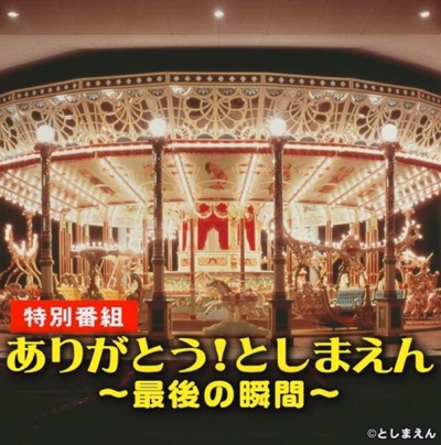 特別版組ありがとうとしまえん
