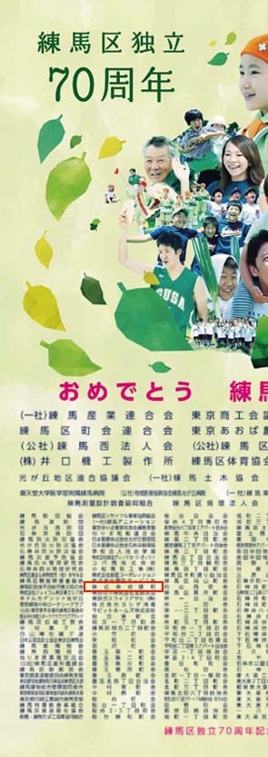 練馬区独立70周年（株）建和 協賛