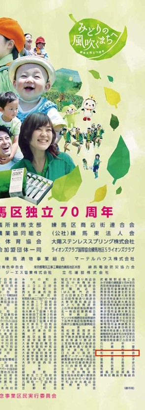 練馬区独立70周年 和崎健二 協賛