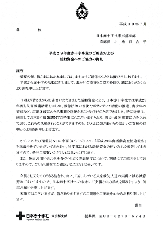 2018年7月 日本赤十字社 御礼