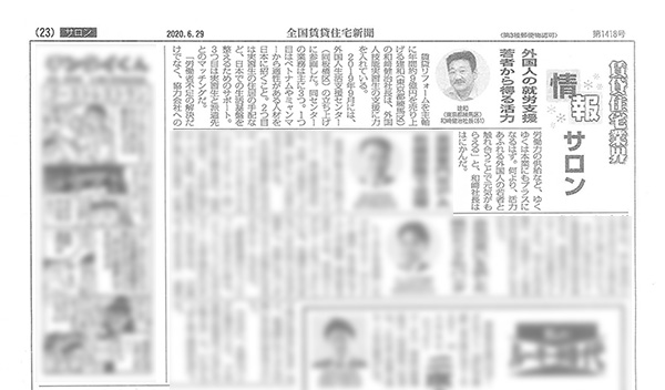 全国賃貸住宅新聞に掲載されました。【株式会社 建和】